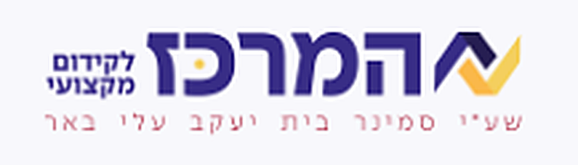 המרכז לקידום מקצועי עלי באר
