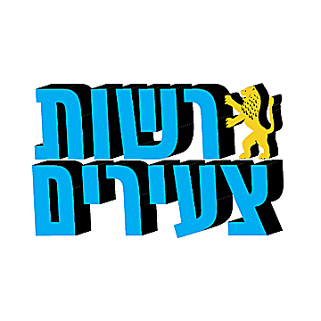 רשות הצעירים