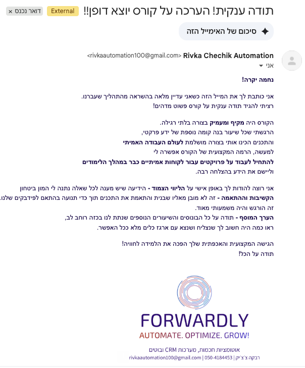 מייל המלצה מפורט על הקורס